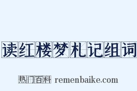 读红楼梦札记组词是什么意思的图片